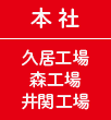 本社 久居工場 森工場 井関工場