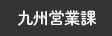 九州営業課