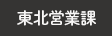 東北営業課