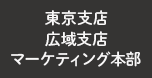 東京支店・広域支店・マーケティング本部