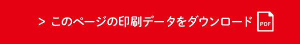 このページの印刷データをダウンロード