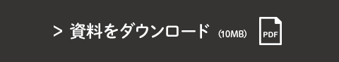 資料をダウンロード （10MB）