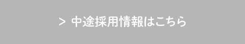 中途採用情報はこちら