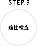 STEP.3 適性検査