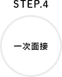 STEP.4 一次面接