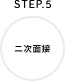 STEP.5 二次面接