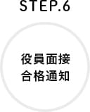 STEP.6 役員面接 合格通知
