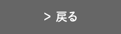 戻る