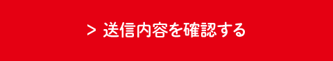 送信内容を確認する