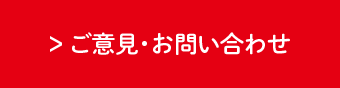 ご意見・お問い合わせ