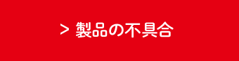 製品の不具合