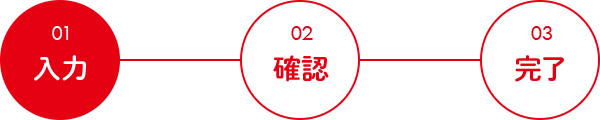 01入力（現在）→02確認→03完了