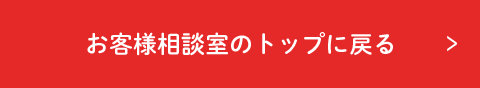 お客様相談室のトップに戻る