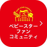 ベビースターファンコミュニティ