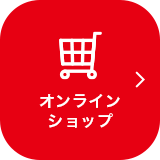 オンラインショップ