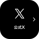 公式Twitter
