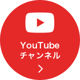 YouTubeチャンネル