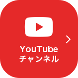 YouTubeチャンネル