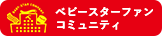 ベビースターファンコミュニティ