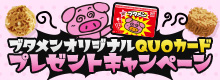 ブタメンオリジナルQUOカードプレゼントキャンペーン