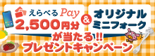 えらべるPay2,500円分＆ブタメンオリジナルミニフォークが当たる!!プレゼントキャンペーン