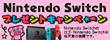 Nintendo Switch プレゼントキャンペーン