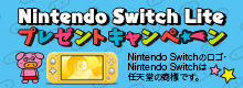 Nintendo Switch Lite プレゼントキャンペーン
