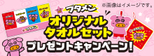 ブタメンオリジナルタオルセットプレゼントキャンペーン