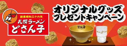 どさん子オリジナルグッズプレゼントキャンペーン