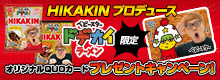 HIKAKINプロデュースオリジナルQUOカードプレゼントキャンペーン