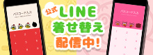 公式LINE着せ替え配信中！