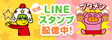 公式LINEスタンプ配信中！