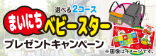 選べる2コース！まいにちベビースタープレゼントキャンペーン