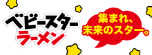 集まれ、未来のスター。
