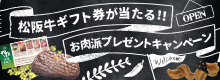 松阪牛ギフト券が当たる!!お肉派プレゼントキャンペーン