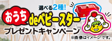 選べる2種！おうちdeベビースタープレゼントキャンペーン