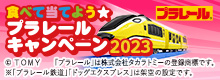 食べて当てよう★プラレールキャンペーン2023
