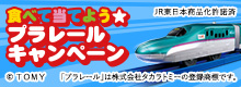 食べて当てよう★プラレールキャンペーン