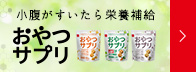 おやつサプリ
