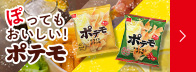ポテモブランドページ