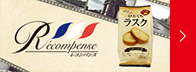 レコンパンスブランドサイトへ