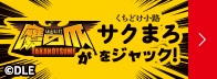 サクまろ鷹の爪特設ページ