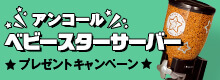 アンコール　ベビースターサーバープレゼントキャンペーン