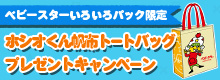ホシオくんトートバッグプレゼントキャンペーン2019