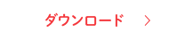 ダウンロード