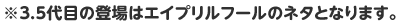 ※3.5代目の登場はエイプリルフールのネタとなります。