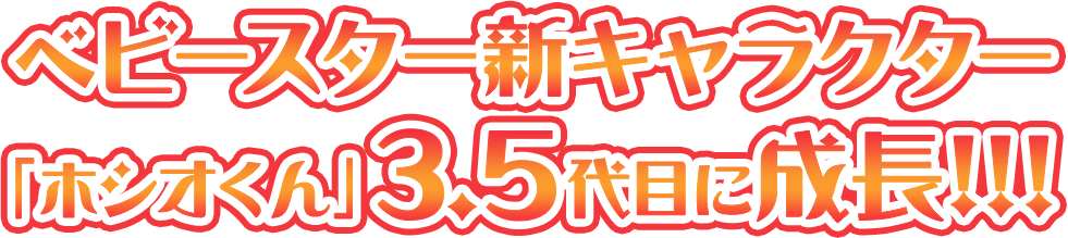 ベビースター新キャラクター「ホシオくん」3.5代目に成長!!!