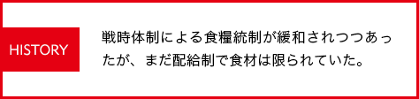 戦時体制による食糧統制が緩和されつつあったが、まだ配給制で食材は限られていた。