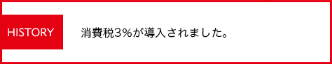 消費税3％が導入されました。