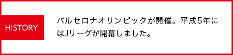 バルセロナオリンピックが開催。平成5年にはJリーグが開幕しました。